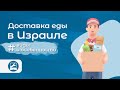 Доставка еды в Израиле: виды и особенности