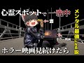 【人体実験】心スポで一晩中ホラー映画見続けたらメンタル激強になる説。