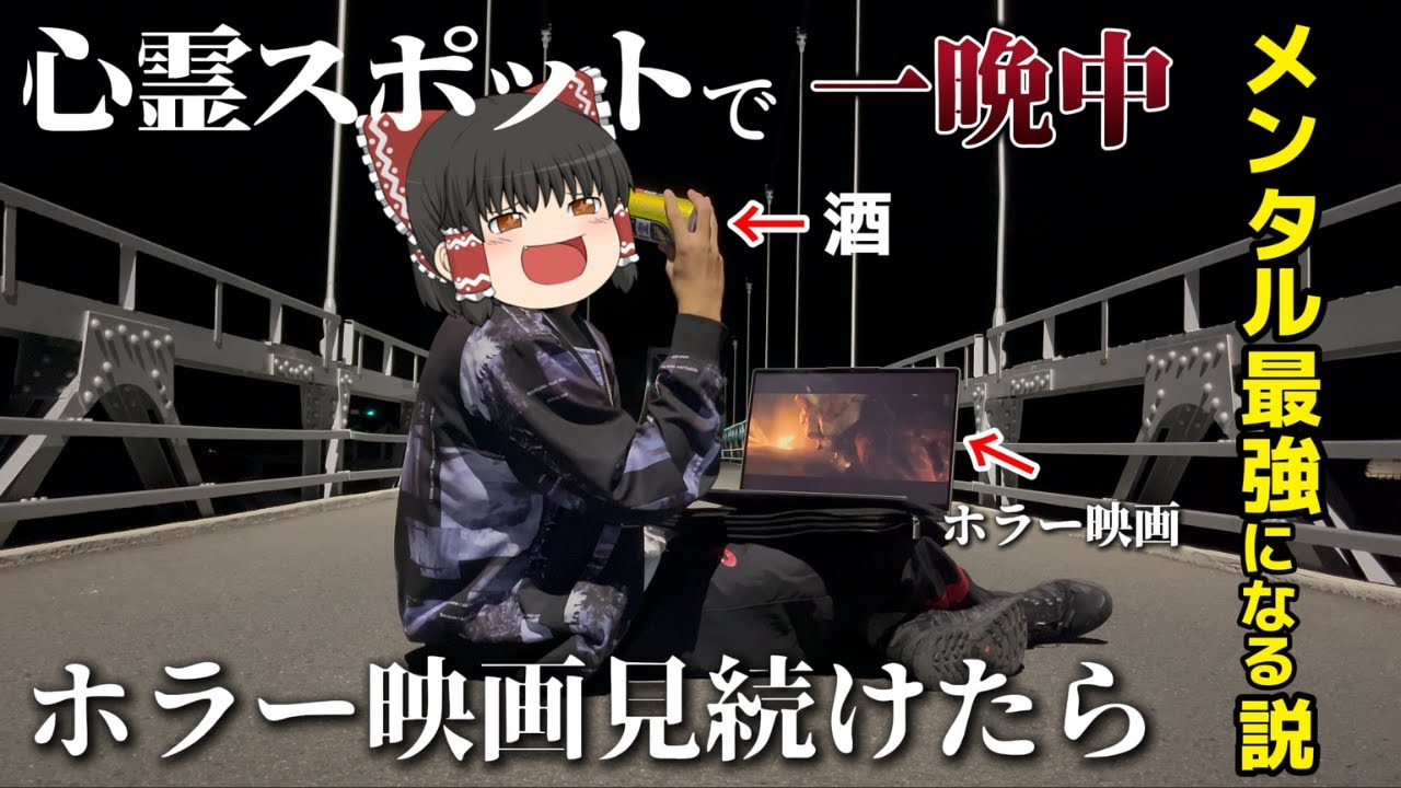 【人体実験】心スポで一晩中ホラー映画見続けたらメンタル激強になる説。