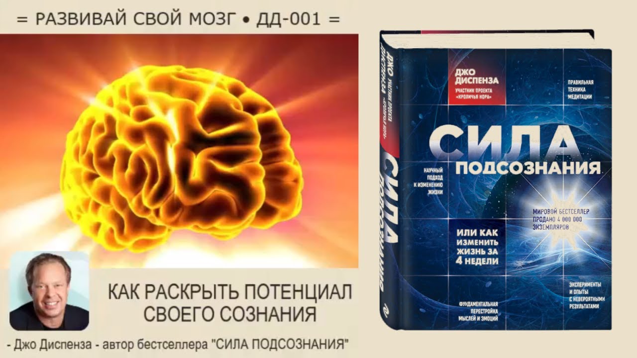 Медитация диспенза 1. Джо Диспенза. Джо Диспенза ютуб. Джо Диспенза 2023. Развивай свой мозг Джо Диспенза.