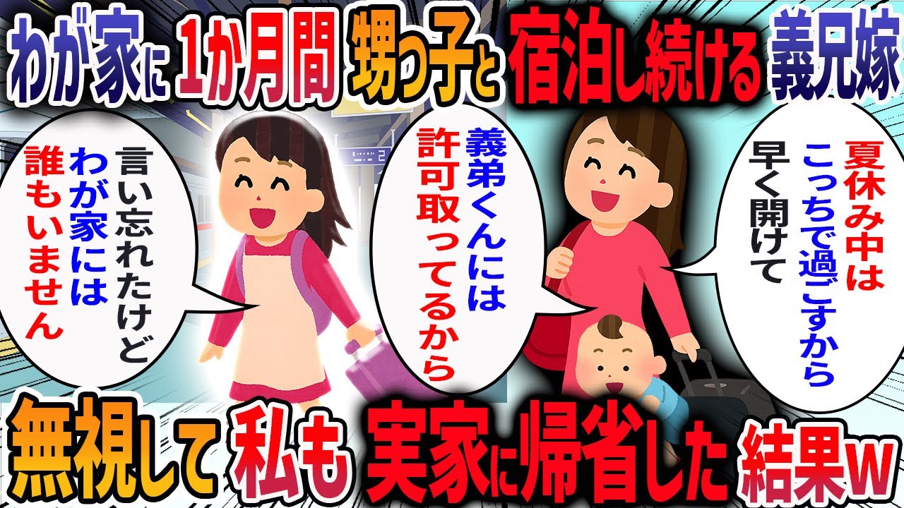 付き合いのない義兄嫁が「1か月間子供と一緒に泊めてほしい」と言ってきた→私「マンションに5人なんて無理」→夫「兄さんの頼みを断れないだろ」→夫を置いて実家に帰った結果・・・【2ch修羅場スレ】