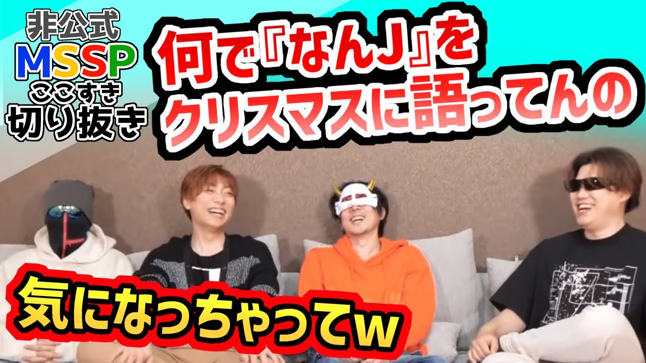【MSSP切り抜き】トークテーマをリスナーに突っ込まれて笑ってしまう４人