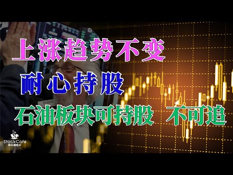 美股盘后分析 上涨趋势不变 持股续抱 个股分析 TSLA COP OXY MRO YINN XBI SNOW UNH 【视频第519期】 04/03/2023