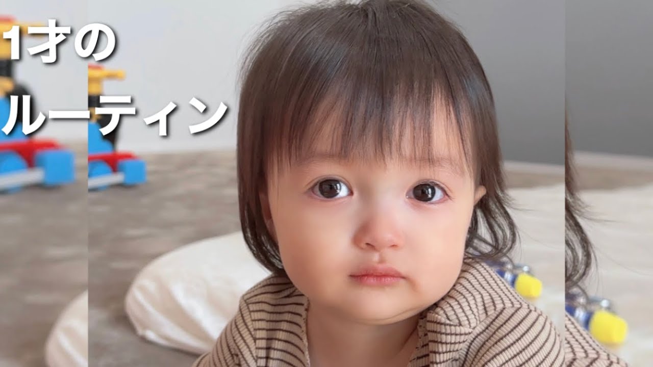 アレク のんちゃん １才の娘のルーティンを紹介します Youtube