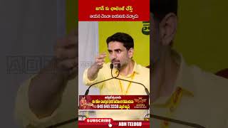 జగన్ కు ఛాలెంజ్ చేస్తే ఆయన చెంచా బయటకు వచ్చాడు.. #ministernaralokesh #ysjagan #abn #shorts