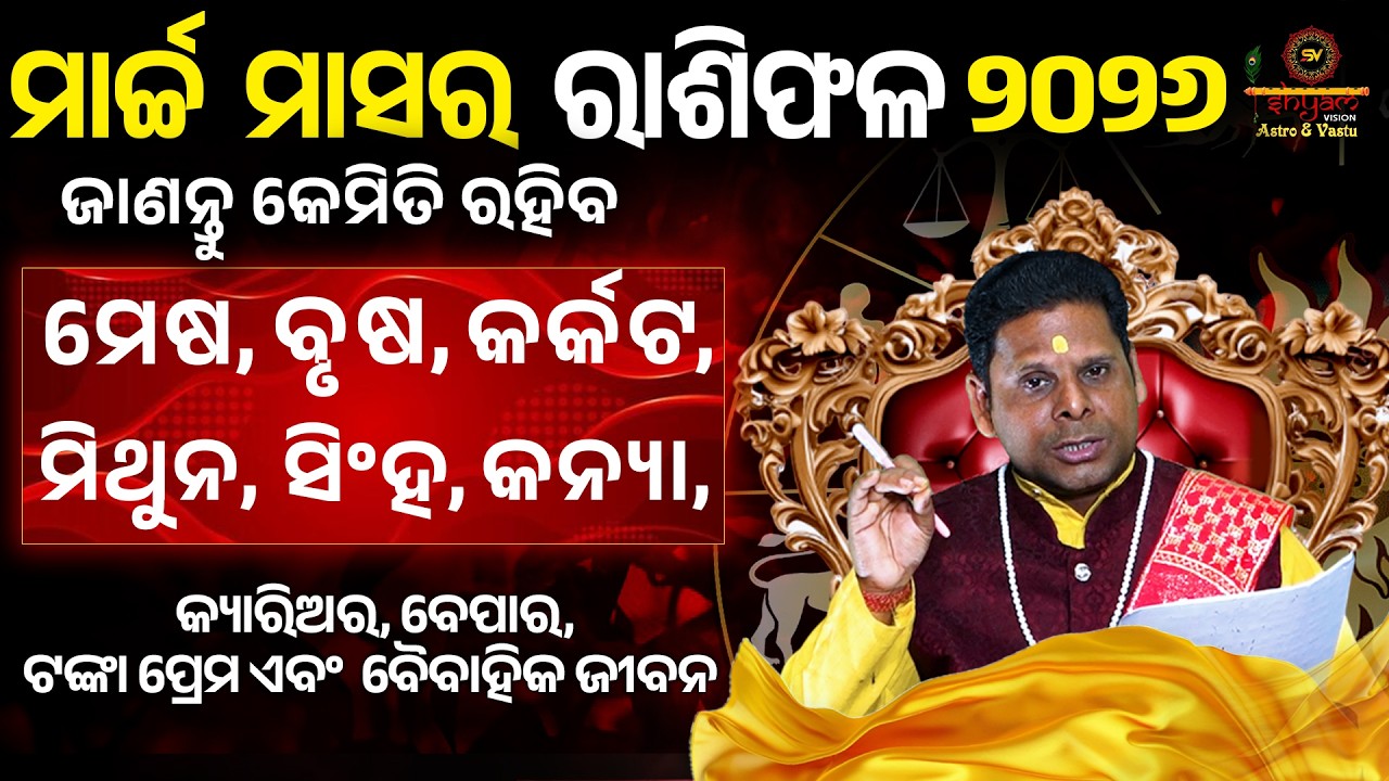 MARCH RASHIFALA 2026 | ମାର୍ଚ୍ଚ  ମାସର ରାଶିଫଳ ୨୦୨୬ | #astrology #astrology #horoscope  #viral