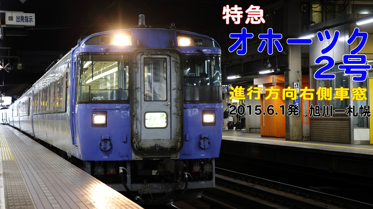キハ183 特急オホーツク2号 旭川ー札幌 進行方向右側車窓 2021 7 5