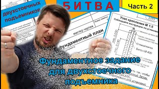 Фундамент для двухстоечного подъемника: толщина плиты, крепление, фундаментное задание. Опыт МАХА.