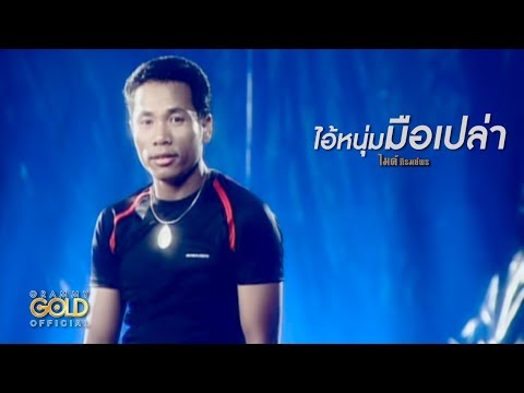 ปกเพลง ไอ้หนุ่มมือเปล่า — GOLF & MIKE