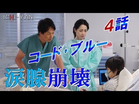 コードブルー3rd 4話 予告