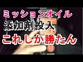 レスポのEMD。最高の添加剤を見つけた！ギヤがスコスコ入る？