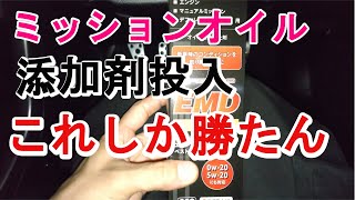 レスポのEMD。最高の添加剤を見つけた！ギヤがスコスコ入る？