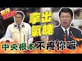 蔡蘇不愛綠委不挺"中央根本就不疼你嘛!" 龍介仙直戳黃偉哲痛處 全台最的正宗台語質詢 |熱搜發燒榜 @中天新聞