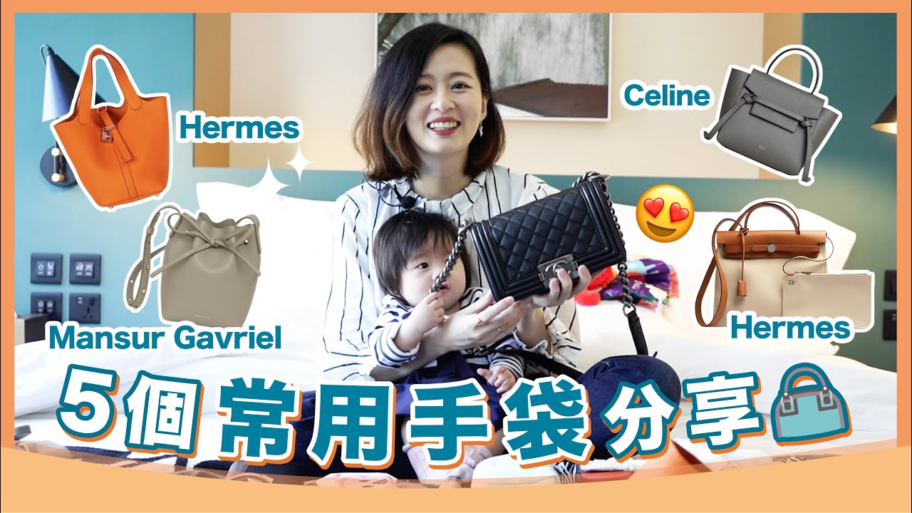 【最常用嘅5個手袋分享?｜Chanel ｜Hermes Picotin Lock PM｜Hermes Herbag｜CELINE Nano Belt Bag｜Mansur Gavriel】