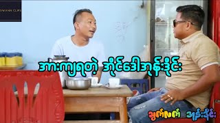 အလိုက်မသိတဲ့သွက်လက် အထိုးခံရပြီ🤣🤣