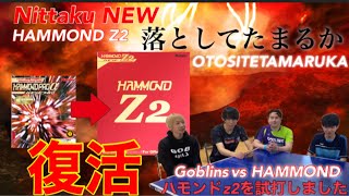 【卓球試打動画】本気でテナジーを超えてきた!?『ニッタク新作ラバーハモンドZ2』