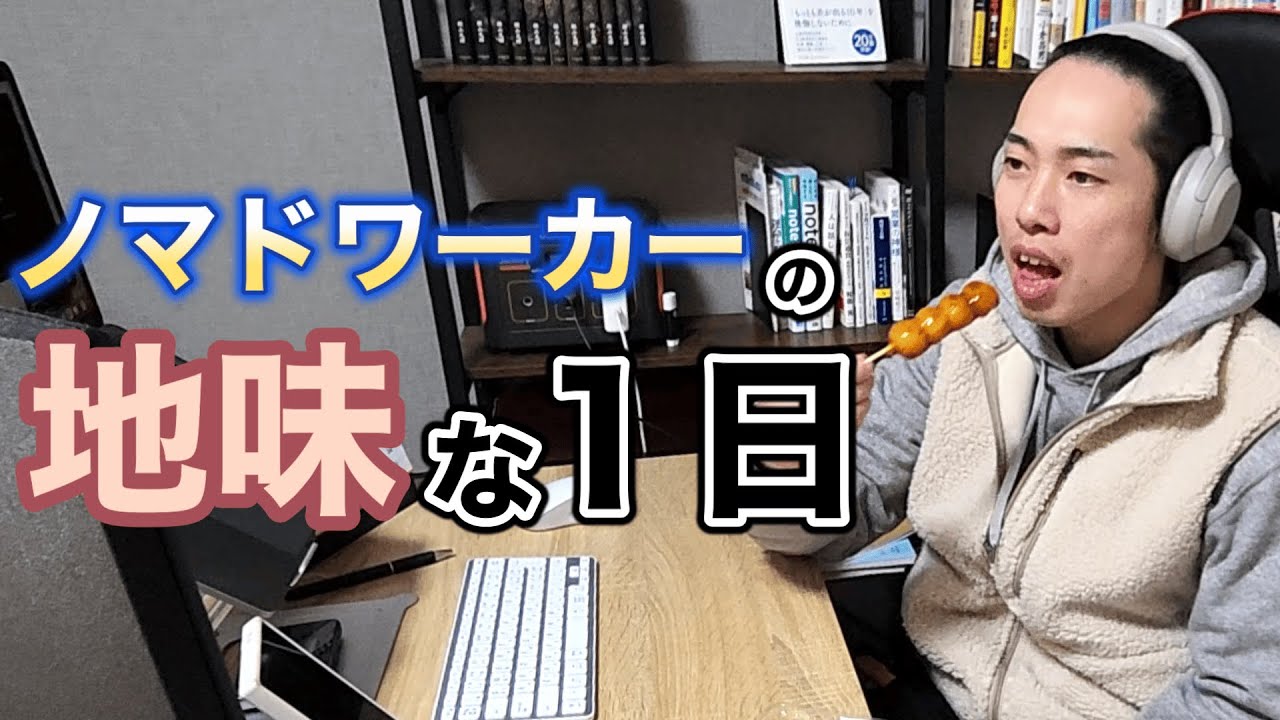 【Vlog】ノマドワーカーの地味な１日