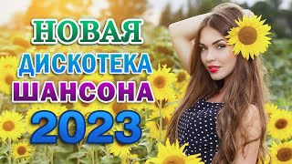 Новинка Шансон! 2023 💖 Очень красивые песни о Любви 💖 Душевная музыка