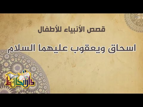 سيدنا اسحاق ويعقوب عليهما السلام قصص الأنبياء للأطفال