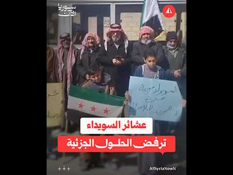 عشائر السويداء ترفض الحلول الجزئية