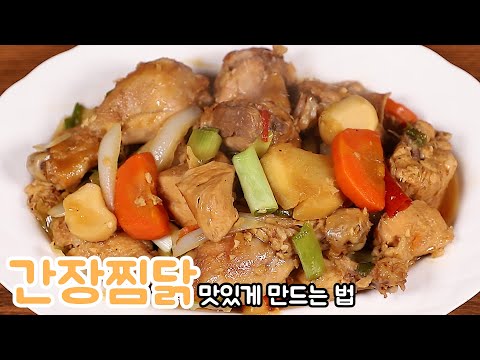 매운게 싫으신 분들은 간장찜닭을 맛있게 만들어보세요