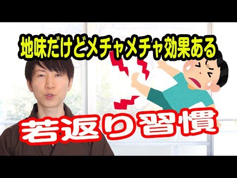 地味だけどメチャメチャ効果ある若返り習慣【老けない習慣#139】