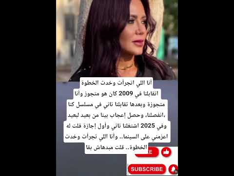 رانيا يوسف أنا اللي اتجرأت وخدت الخطوةاتقابلنا في 2009 كان هو متجوز وأنا متجوزة
