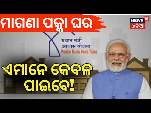 ପୂଜା ପରେ ବଡ଼ ଭେଟି! PM Awas Yojana Odisha: 28 Lakh Families To Get Houses In November!