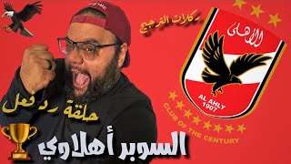 رد فعل و مشاهدة ركلات الترجيح في مباراة الاهلي والرجاء المغربي في السوبر الافريقي || لايف ريأكشن🏆🔥