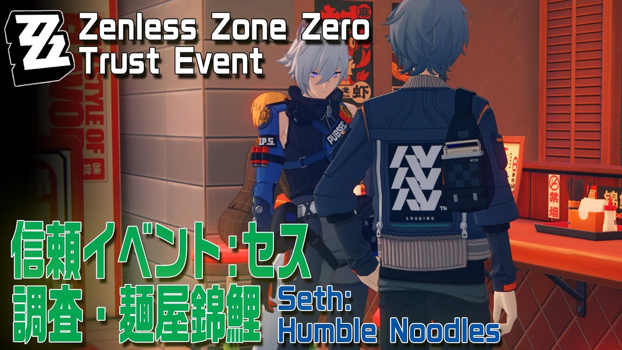 ゼンゼロ】信頼イベント/セス「調査・麺屋錦鯉」[Trust Event,Seth