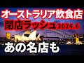 【オーストラリア】シドニーなどで有名レストラン閉店ラッシュ！オーストラリア経済解説