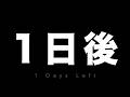 ついに明日公開!!!!!と裏話