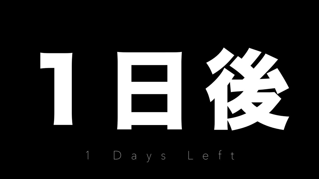 ついに明日公開!!!!!と裏話