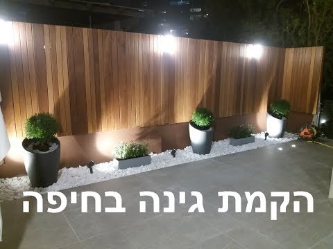 הקמת גינה בחיפה - דשא סינטטי ועוד :)