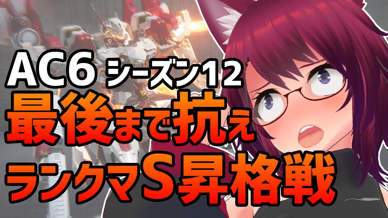 AC6 最後まで抗え！ランクマS昇格戦！【アーマード・コア6 Steam版