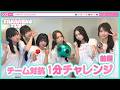 【TAKANEKO TV】#46 チーム対抗1分チャレンジ!! 前編