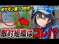 【第10世代】PVにすでに映っていた！？ポケモン第10世代ウインドウェーブの敵対組織が衝撃的だった！！！！【pokemon/ポケットモンスター解説/ポケモン風波/ウインドウェーブ】【はるかっと】