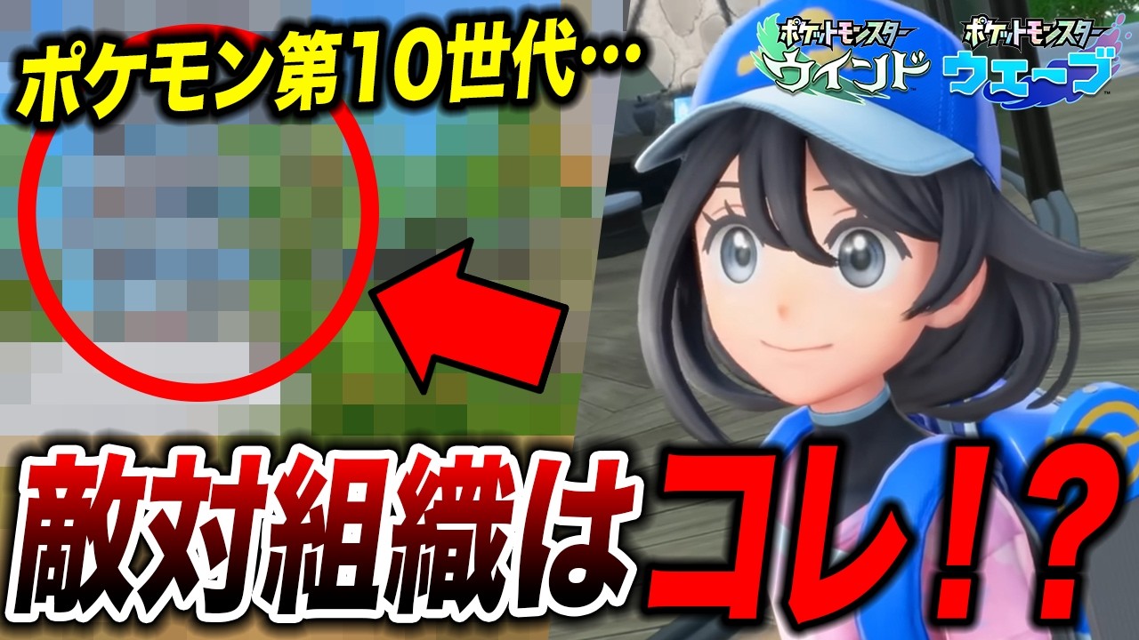 【第10世代】PVにすでに映っていた！？ポケモン第10世代ウインドウェーブの敵対組織が衝撃的だった！！！！【pokemon/ポケットモンスター解説/ポケモン風波/ウインドウェーブ】【はるかっと】
