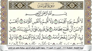 سورة القيامة مكتوبة هيثم الدخين Surah Al Keiama  برواية حفص عن عاصم