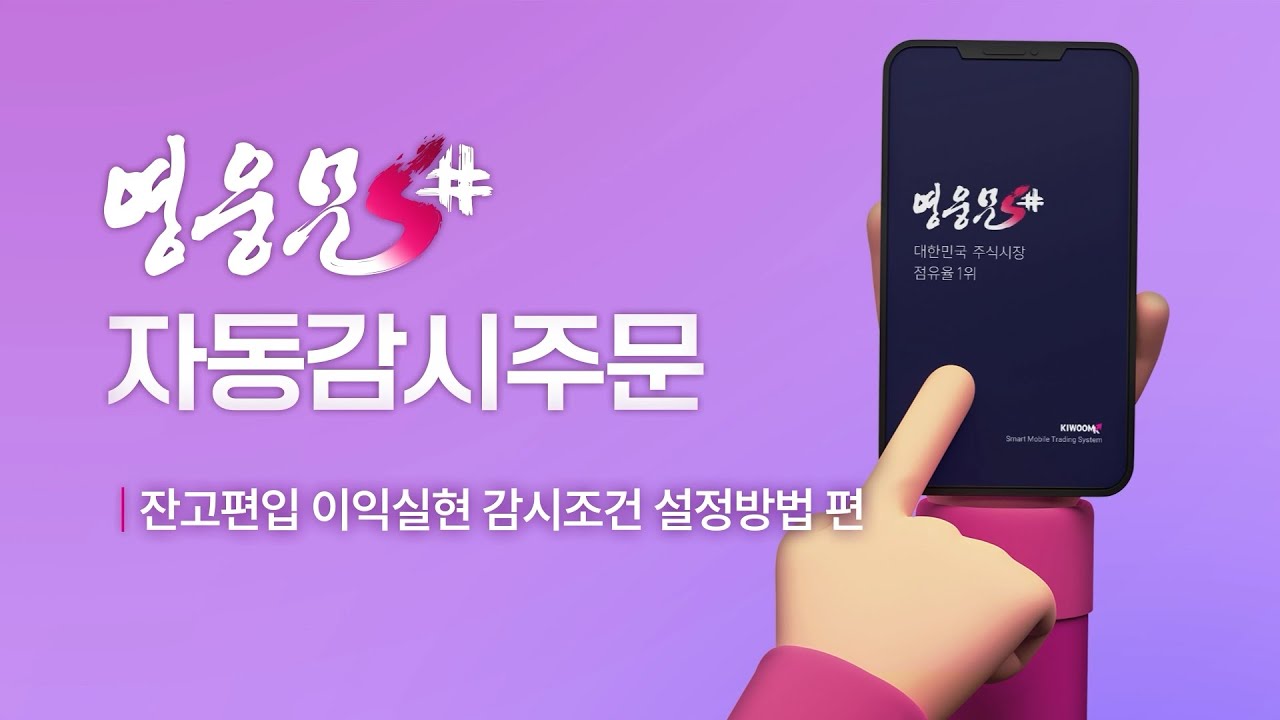⁣영웅문S# 자동감시주문 5편?? │ 잔고편입 자동매도 이익실현 감시조건