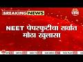 CBI च्या चौकशीत NEET पेपरफुटीचा मोठा खुलासा. | NEET paper leak | CBI Inquiry