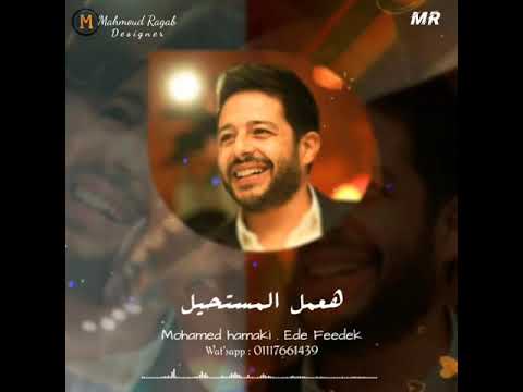 ايدي في ايدك وعشان خاطر عنيك حالات واتس رومانسية 2021 Shorts حالات واتس محمد حماقي Mohamed Hamaki