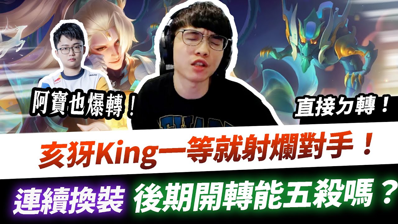 【XiaoLin小霖】亥犽一等就射爛對手！跟阿寶雙雙爆轉！連續換裝能五殺嗎？【傳說對決】