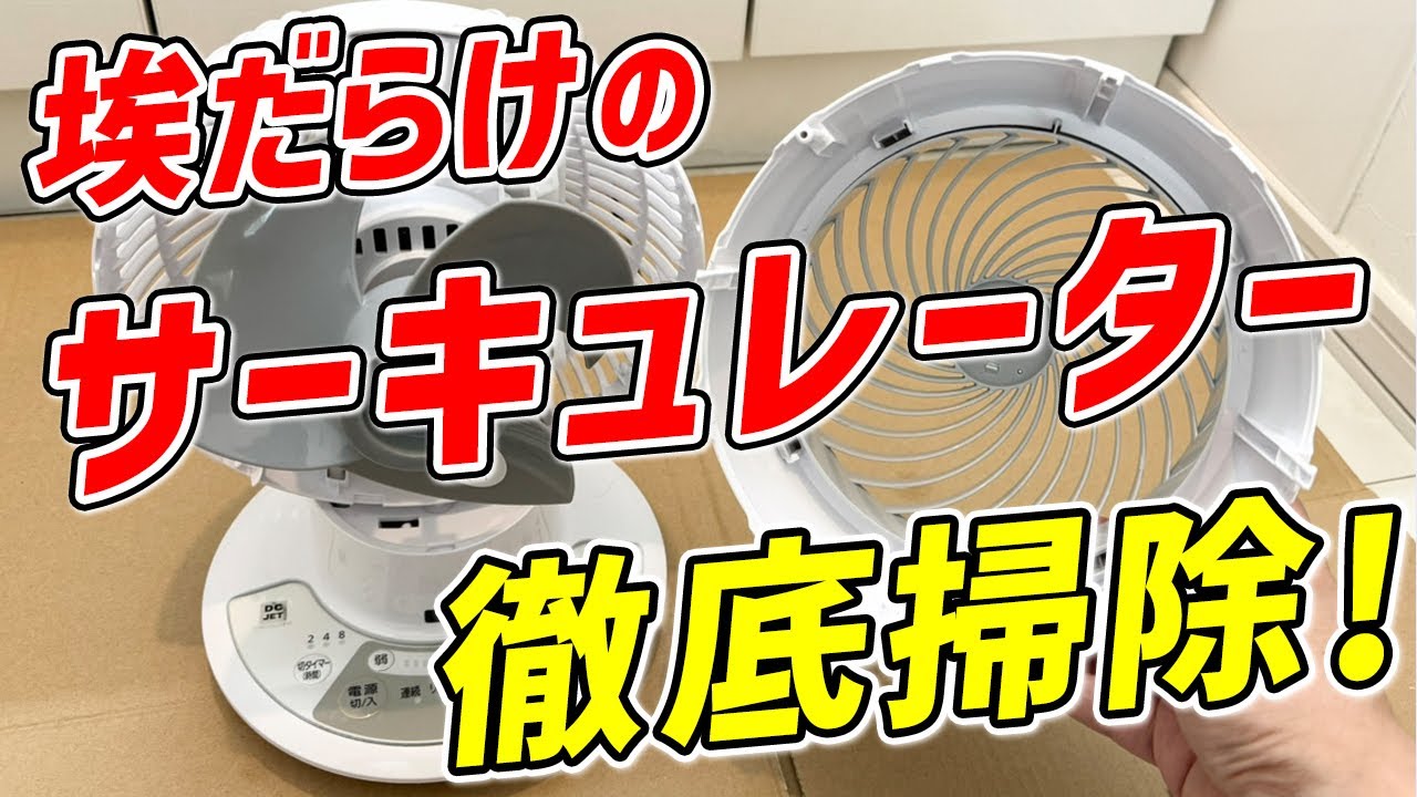 新品同様】埃だらけのアイリスオーヤマ製サーキュレーターを簡単に