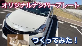 自宅で簡単！オリジナルナンバープレートを作ってみた！！ワンオフ チームプレート プレゼント看板にオシャレ！USA TOYOTA プリウス アルファ Prius