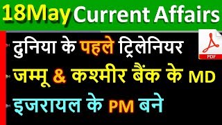 Daily Current Affairs | 18 May Current affairs 2020 | Current gk -UPSC, Railway, CRACK NEXT EXAM