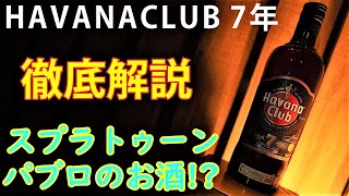 スプラトゥーンのお酒!?【バーテンダー】が“HavanaClub7年”を徹底解説(ラム酒)