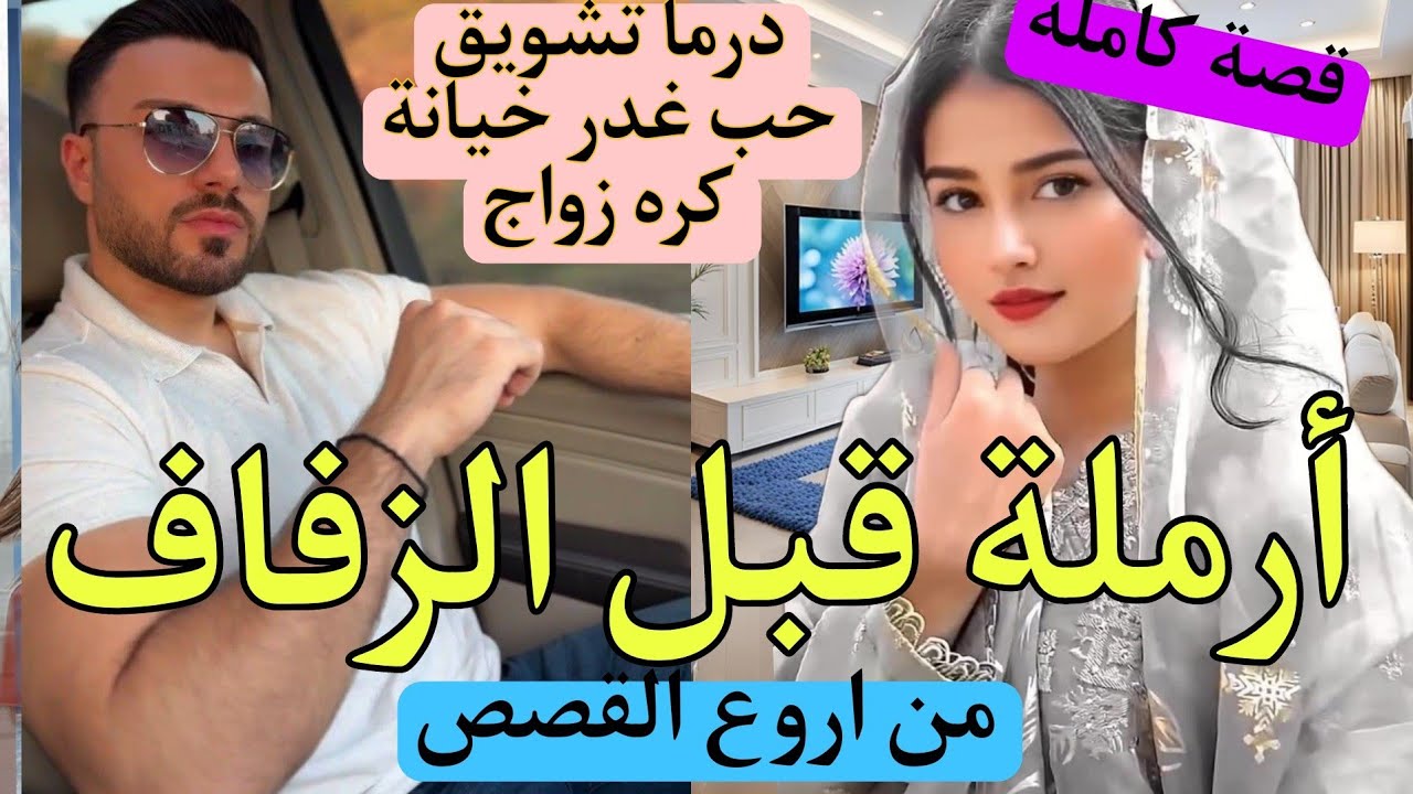 زواج تقليدي:أرملة قبل الزفاف😰من اروع القصص دراما حب دموع غدر خيانة كره..