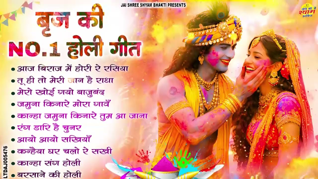 2026 New होली भजन || Radha Krishna Holi Special || बरसाना होली महोत्सव || #Holi2026