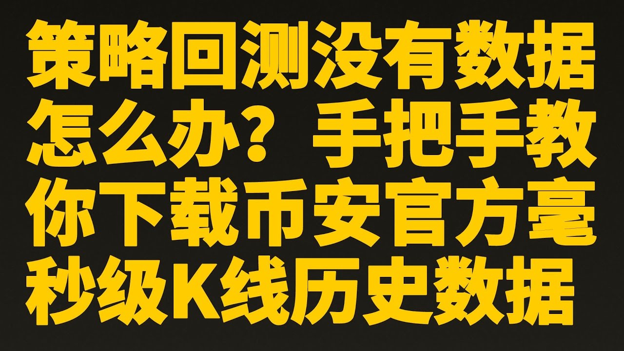 比特币量化︱策略回测没有数据怎么办？手把手教你下载币安官方毫秒级K线历史数据︱每个人都能轻松学会的数据下载︱量化编程︱历史数据下载︱比特币分析-